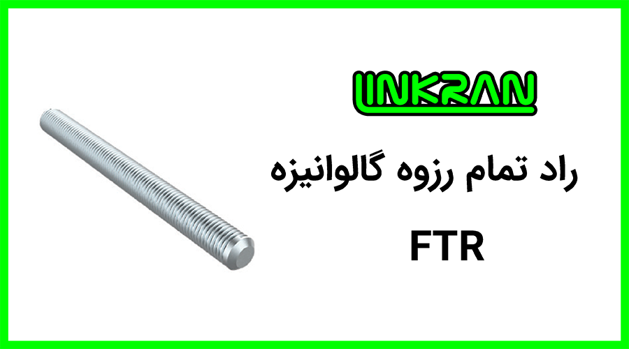 راد تمام رزوه گالوانیزه